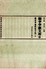 颜李学派文库 9 颜李学派研究文选 上