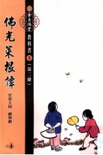 佛光菜根谭 第2册