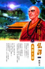 中土弘译 真谛大师