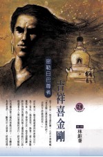 吉祥喜金刚 密勒日巴尊者