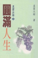 星云法语 1 圆满人生