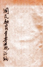 国民教育重要法规汇编