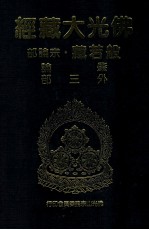 佛光大藏经 般若藏宗论部 肇论 外三部