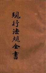 中华民国 现行法规全书 下