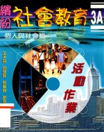 缤纷社会教育 3A 个人与社会篇 活动作业