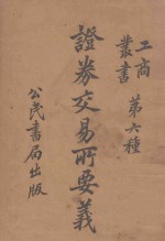 证券交易所要义
