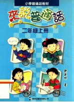 小学普通话教材 来说普通话 二年级上
