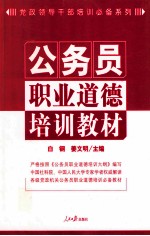 公务员职业道德培训教材
