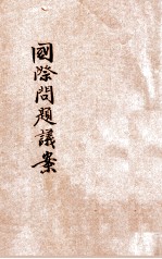 国民会议国际问题议案