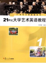 21世纪大学艺术英语教程 1