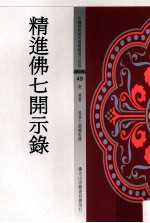 中国佛教经典宝藏精选白话版 精进佛七开示录