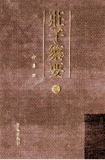庄子纂要 5 杂篇 上
