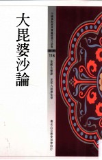 中国佛教经典宝藏精选白话版 大毘婆沙论
