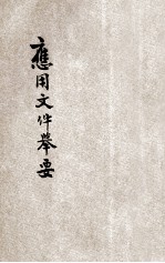 应用文件举要
