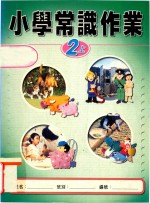 小学常识作业 教师用书 2上
