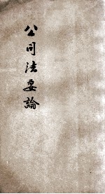 公司法要论