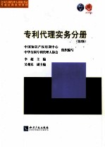 专利代理实务分册 第2版
