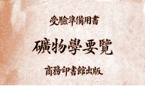 矿物学要览
