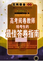 高考阅读教师给考生的最佳答案指南 文科综合分册 3版