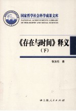 《存在与时间》释义 下