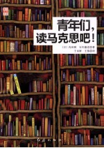 青年们,读马克思吧!