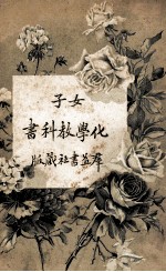 女子化学教科书