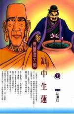 缸中生莲 佛图澄大师