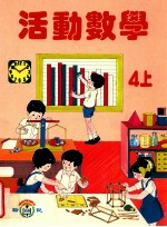 活动数学 4上