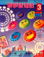 齐学普通话 3 教师手册