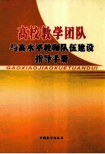 高校教学团队与高水平教师队伍建设指导手册 下