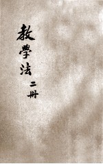 幼稚园读本教学法 第2册