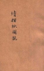 续折纸图说