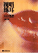 视唱练耳 2