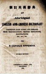 新订英汉辞典