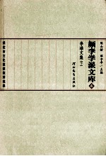 颜李学派文库 4 李塨文集 下
