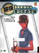 超级漫画素描技法 美少年造型篇