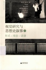 视觉研究与思想史叙事 上