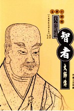 天台初祖 智者大师传 全新小说版