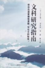 文科研究指南 帮你迅速掌握做课题、写论文的秘笈!