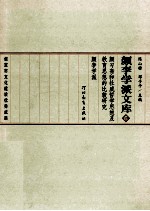 颜李学派文库 6 颜习斋和社威哲学思想及教育思想的比较研究 颜李学派
