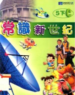 常识新世纪 5下C