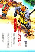 机智的禅者 一休大师
