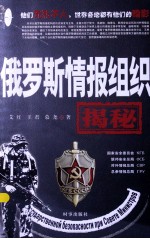 俄罗斯情报组织揭秘