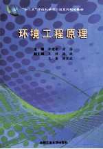 十二五环境科学与工程系列规划教材 环境工程原理