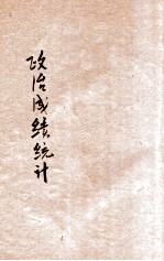 政治成绩统计 民国二十二年九月份