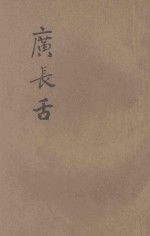 广长舌 第7集