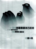 地图阅读技巧探索 第1册