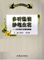 多听熟读 妙笔生花