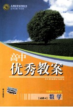 高中优秀教案 数学 必修4 配新课标苏教版