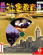 缤纷社会教育 3B 祖国篇